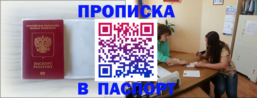 прописка 2025 в Улан-Удэ